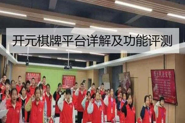 开元棋牌平台详解及功能评测