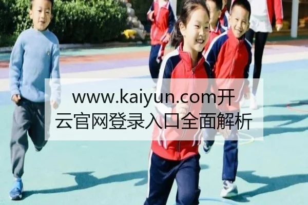 www.kaiyun.com开云官网登录入口全面解析