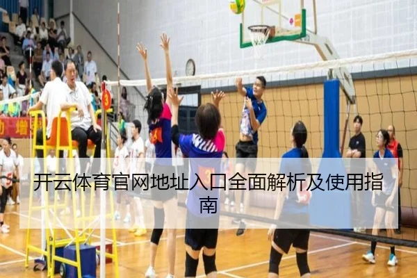 开云体育官网地址入口全面解析及使用指南