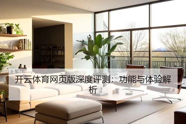 开云体育网页版深度评测：功能与体验解析