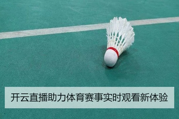 开云直播助力体育赛事实时观看新体验