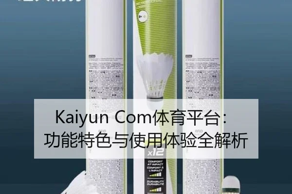 Kaiyun Com体育平台：功能特色与使用体验全解析